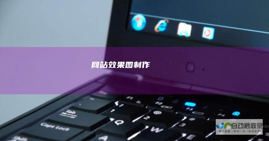 网站效果图制作