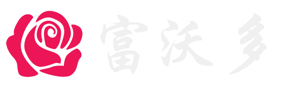 富沃多-博客自媒体运营