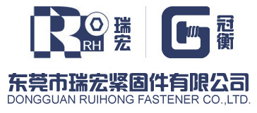 东莞市瑞宏紧固件有限公司 - 提供 螺丝，螺母，螺栓，不锈钢螺丝，碳钢螺丝，合金钢螺丝，堵头，喉塞，紧固件，标准件